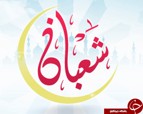 توصیه به شب زنده داری، روزه و استغفار در ماه شعبان/ تا می توانید صلوات بفرستید