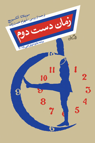 «زمان دست دوم» منتشر شد