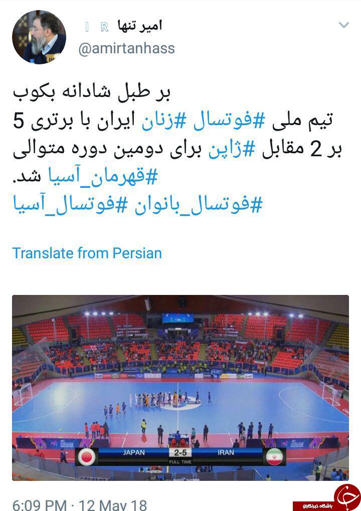 واکنش کاربران به قهرمانی تیم ملی فوتسال بانوان ایران در آسیا + تصاویر