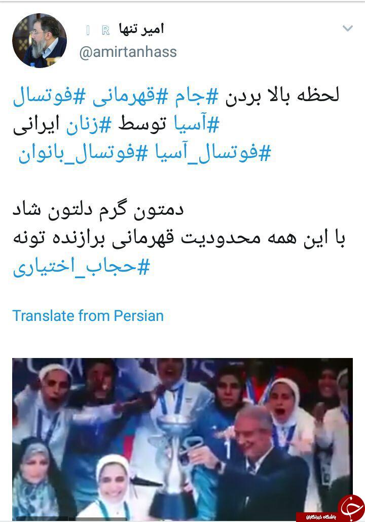 واکنش کاربران به قهرمانی تیم ملی فوتسال بانوان ایران در آسیا + تصاویر