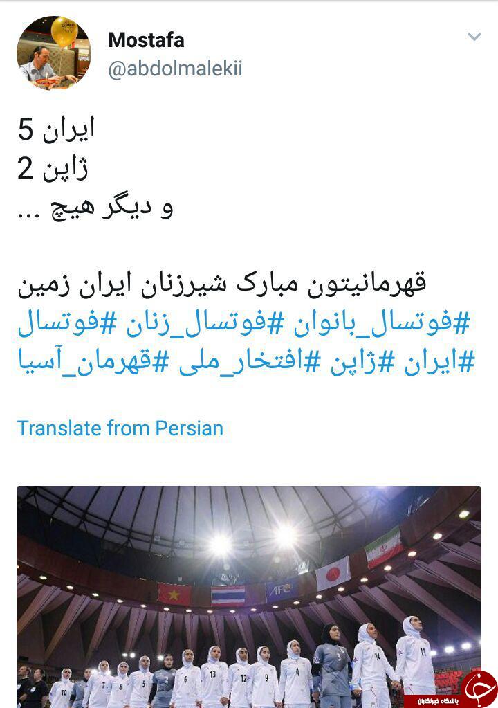 واکنش کاربران به قهرمانی تیم ملی فوتسال بانوان ایران در آسیا + تصاویر