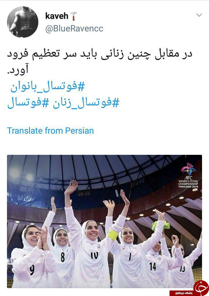 واکنش کاربران به قهرمانی تیم ملی فوتسال بانوان ایران در آسیا + تصاویر