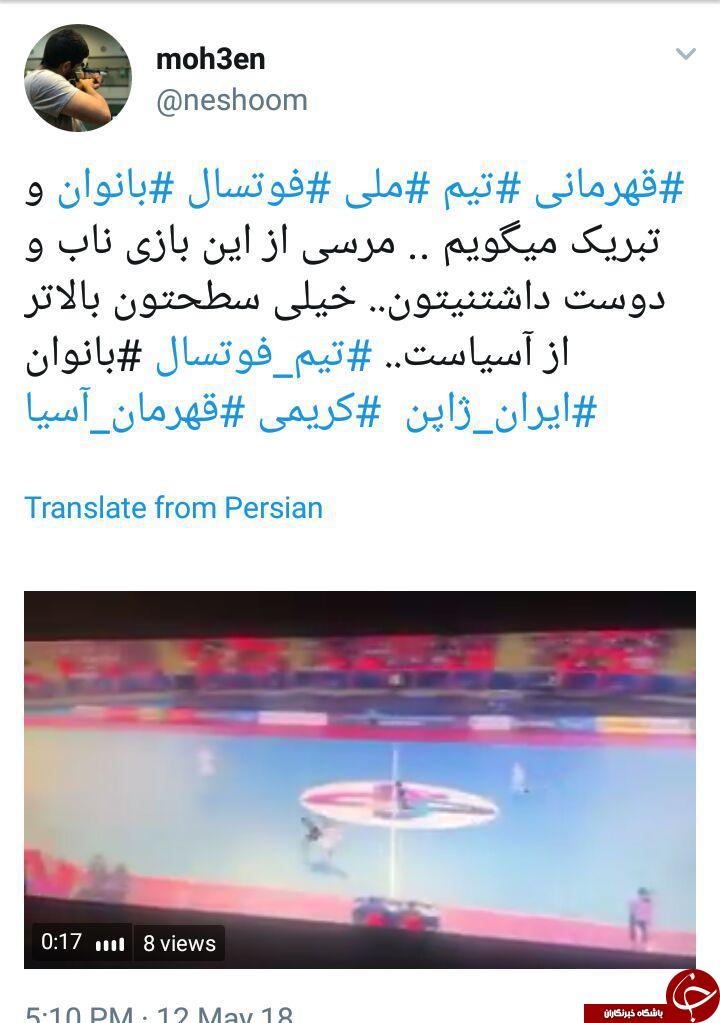 واکنش کاربران به قهرمانی تیم ملی فوتسال بانوان ایران در آسیا + تصاویر