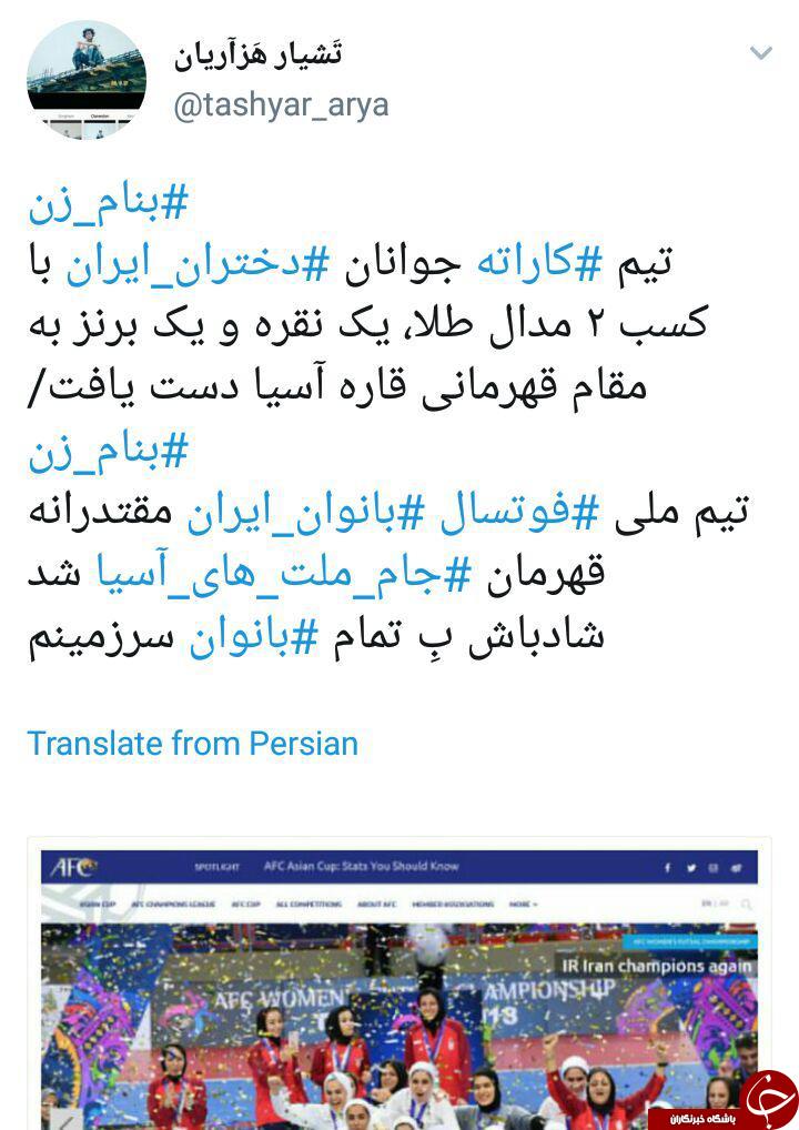 واکنش کاربران به قهرمانی تیم ملی فوتسال بانوان ایران در آسیا + تصاویر