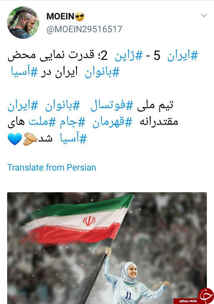 واکنش کاربران به قهرمانی تیم ملی فوتسال بانوان ایران در آسیا + تصاویر
