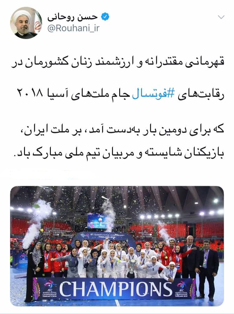 پیام تبریک رئیس جمهور برای قهرمانی تیم ملی فوتسال بانوان در آسیا