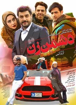 نخستین پوستر کمدی پربازیگر &laquo;دشمن زن&raquo; منتشر شد