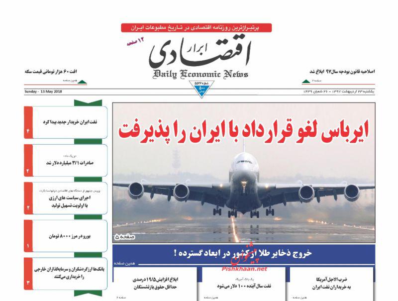 صفحه نخست روزنامه های اقتصادی 23 اردیبهشت ماه