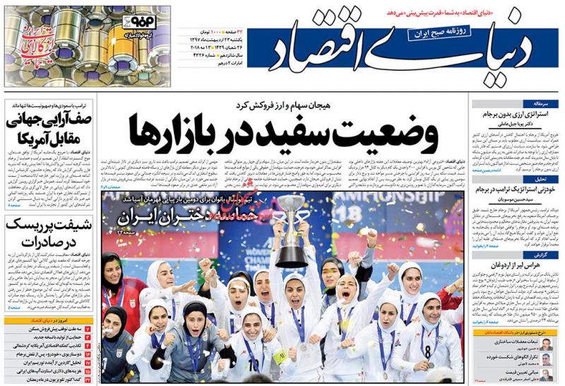 صفحه نخست روزنامه های اقتصادی 23 اردیبهشت ماه
