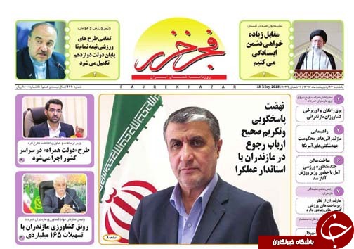 صفحه نخست روزنامه&zwnj;های مازندران یکشنبه ۲۳ اردیبهشت