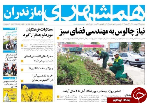 صفحه نخست روزنامه&zwnj;های مازندران یکشنبه ۲۳ اردیبهشت