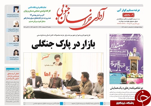 صفحه نخست روزنامه های خراسان جنوبی بیست و سوم اردیبهشت ماه