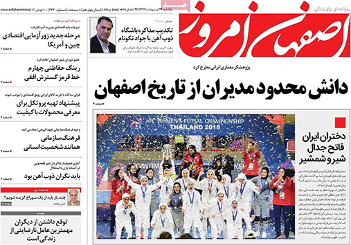 مروری بر عناوین صفحه نخست روزنامه&zwnj;های امروز اصفهان