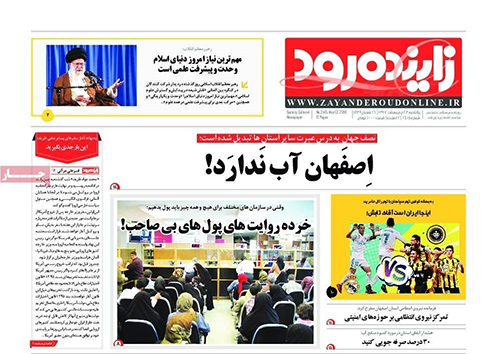 مروری بر عناوین صفحه نخست روزنامه&zwnj;های امروز اصفهان