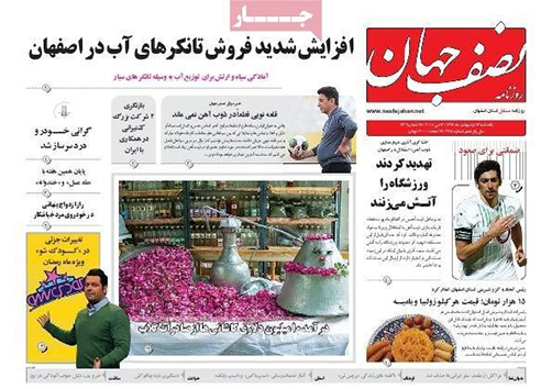 مروری بر عناوین صفحه نخست روزنامه&zwnj;های امروز اصفهان