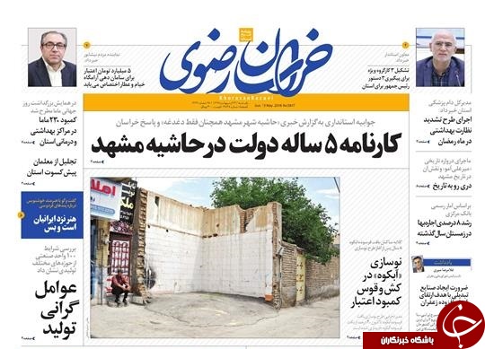 صفحه نخست روزنامه&zwnj;های خراسان رضوی شنبه ۲۲ اردیبهشت