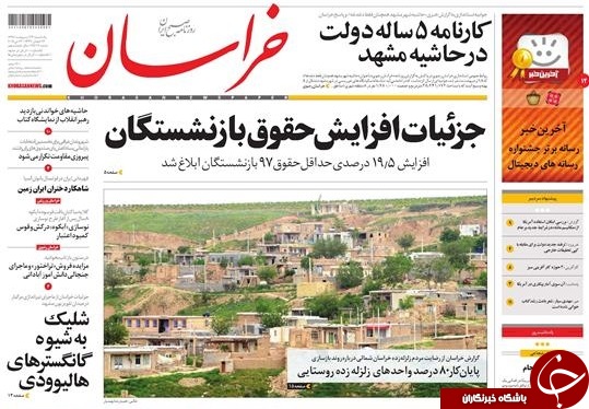 صفحه نخست روزنامه&zwnj;های خراسان رضوی شنبه ۲۲ اردیبهشت