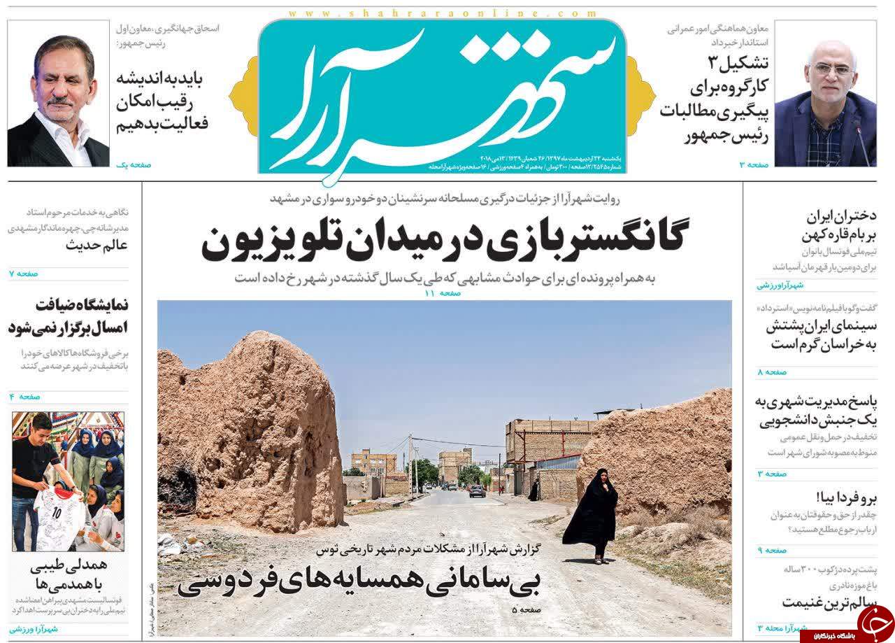 صفحه نخست روزنامه&zwnj;های خراسان رضوی شنبه ۲۲ اردیبهشت
