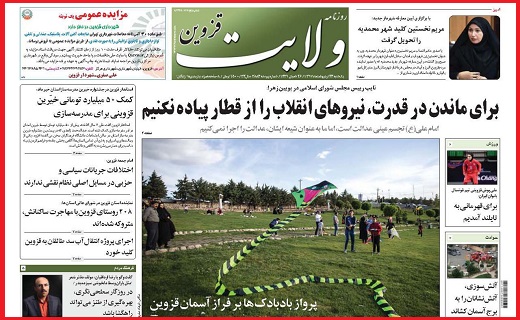 صفحه نخست روزنامه استان قزوین یکشنبه بیست و سوم اردیبهشت ماه
