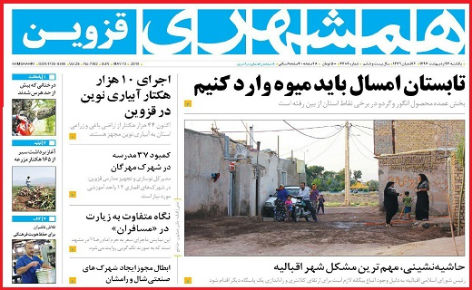 صفحه نخست روزنامه استان قزوین یکشنبه بیست و سوم اردیبهشت ماه