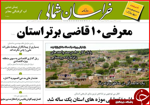 صفحه نخست روزنامه های خراسان شمالی بیست و سوم اردیبهشت ماه