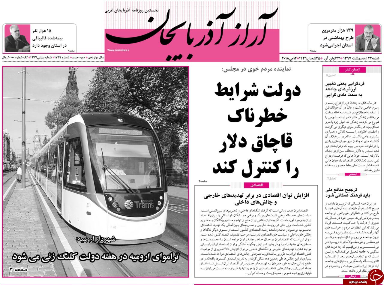 نیم صفحه نخست روزنامه آذربایجان غربی یکشنبه ۲۳ اردیبهشت ماه