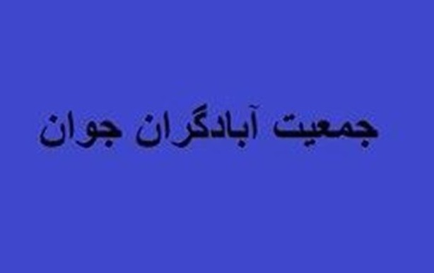 بیادی دبیرکل جمعیت آبادگران جوان ماند+ اسامی شورای مرکزی