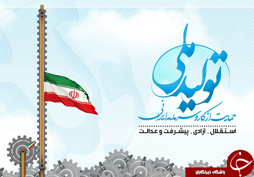 واکسینه کردن اقتصاد کشور با حمایت از کالا ایرانی / حمایت از تولید ملی راه مقابله با جنگ اقتصادی است