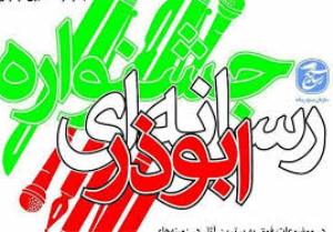 برگزاری دومین جشنواره رسانه‌ای ابوذر در آذربایجان‌شرقی