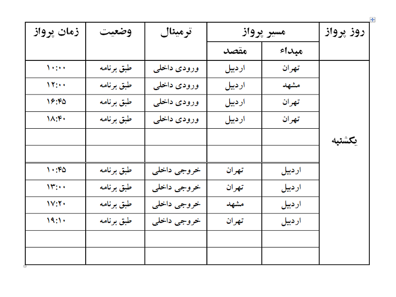 پروازهای فرودگاه اردبیل یکشنبه 23 اردیبهشت ماه
