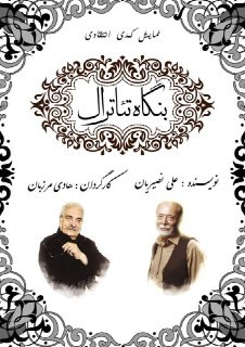 سکوت وزارت ارشاد در برابر اقدام غیرقانونی اهالی تئاتر (یا شبکه جم)+ سند