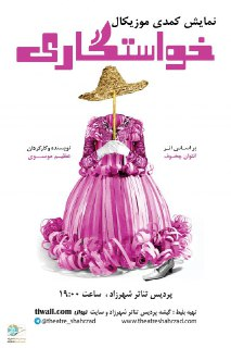 سکوت وزارت ارشاد در برابر اقدام غیرقانونی اهالی تئاتر (یا شبکه جم)+ سند