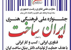 فراخوان دومین جشنواره ایران ساخت در ۶ محور اعلام شد