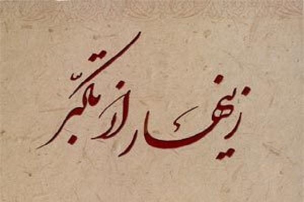 تمام سرمایه انسان&zwnj;ها خداست/ مشکل آدم&zwnj;ها از تکبرورزیدن شروع می&zwnj;شود