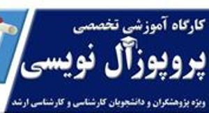 برگزاری کارگاه آموزشی-تخصصی پروپوزال نویسی درتبریز