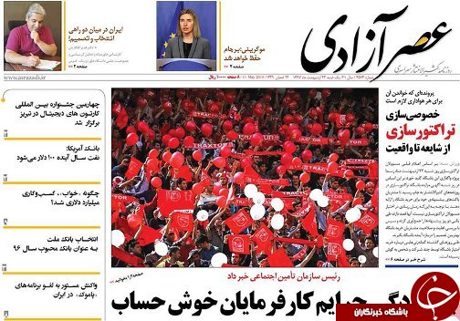 صفحه نخست روزنامه استان&zwnj;آذربایجان شرقی یک شنبه ۲۳ اردیبهشت ماه