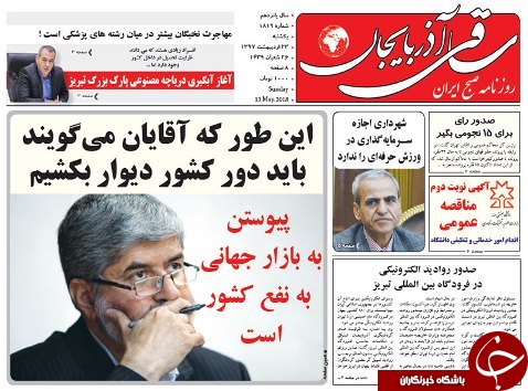 صفحه نخست روزنامه استان&zwnj;آذربایجان شرقی یک شنبه ۲۳ اردیبهشت ماه