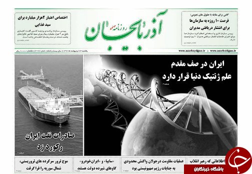 صفحه نخست روزنامه استان&zwnj;آذربایجان شرقی یک شنبه ۲۳ اردیبهشت ماه