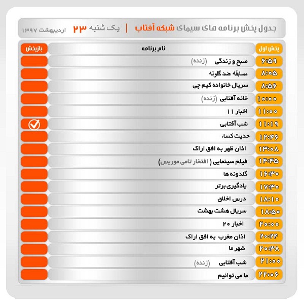 برنامه&zwnj;های سیمای شبکه آفتاب در بیست وسوم اردیبهشت ماه ۹۷
