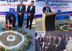 آیین کلنگ زنی مجتمع ICT و مرکز داده استان آذربایجان غربی برگزار شد