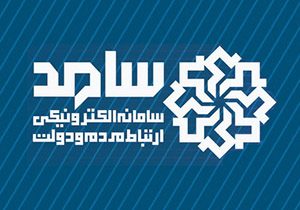 اجرای برنامه ارتباط مردمی مسئولین در بستر سامد