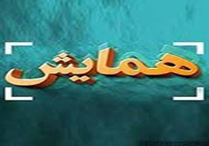 برپایی همایش علمی فرهنگی روان شناسی با نگاهی به آینده در شیراز