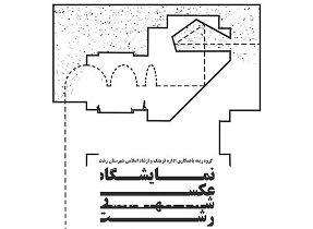 نمایشگاه عکس شهر رشت در نگارخانه مارلیک