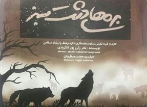 نمایش "بره‌های دشت سبز" در لنگرود