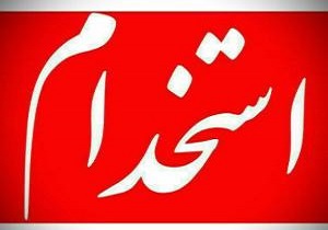 آغاز ثبت نام آزمون استخدامی آموزش و پرورش