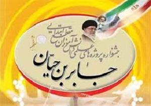 برگزاری اختتامیه  جشنواره جابربن حیان در سنندج