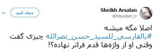 #بالفارسي_للسيد_حسن_نصرالله/ابراز ارادت کاربران فارسی زبان به سید حسن نصرالله