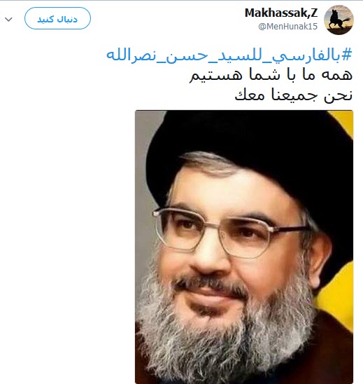 #بالفارسي_للسيد_حسن_نصرالله/ابراز ارادت کاربران فارسی زبان به سید حسن نصرالله