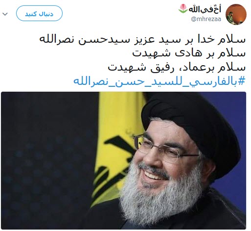 #بالفارسي_للسيد_حسن_نصرالله/ابراز ارادت کاربران فارسی زبان به سید حسن نصرالله
