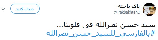#بالفارسي_للسيد_حسن_نصرالله/ابراز ارادت کاربران فارسی زبان به سید حسن نصرالله